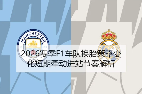 2026赛季F1车队换胎策略变化短期牵动进站节奏解析 - Z6 Gaming